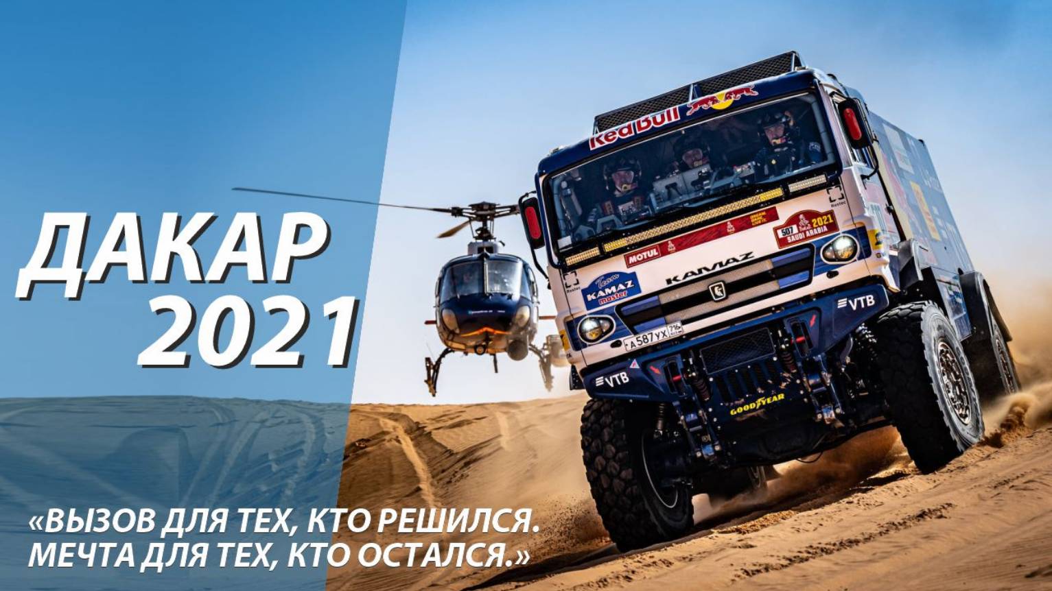 Дакар 2021 / Обзор ралли-марафона