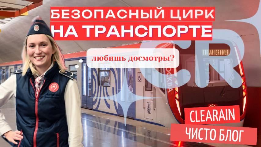 Небезопасная безопасность общественного транспорта