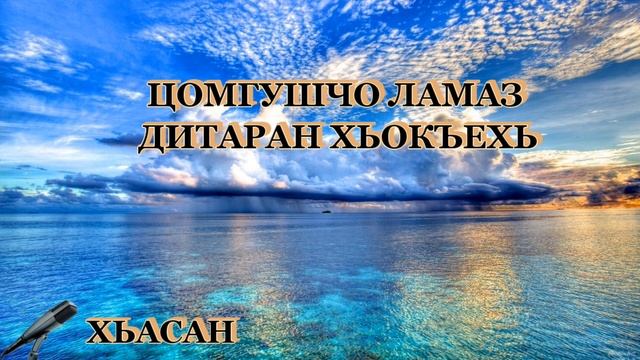 Цомгушчо ламаз дитаран хьокъехь / Хьасан. смотреть онлайн