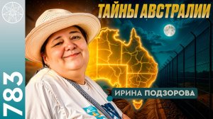 #783 Австралия: по следам цивилизации богов. Что за забором? Музей Земли на Бурхаде. История Пангеи