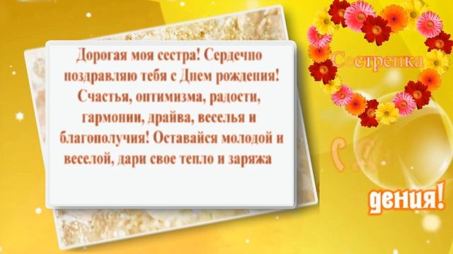 Сестра! С Днем Рождения! смотреть онлайн