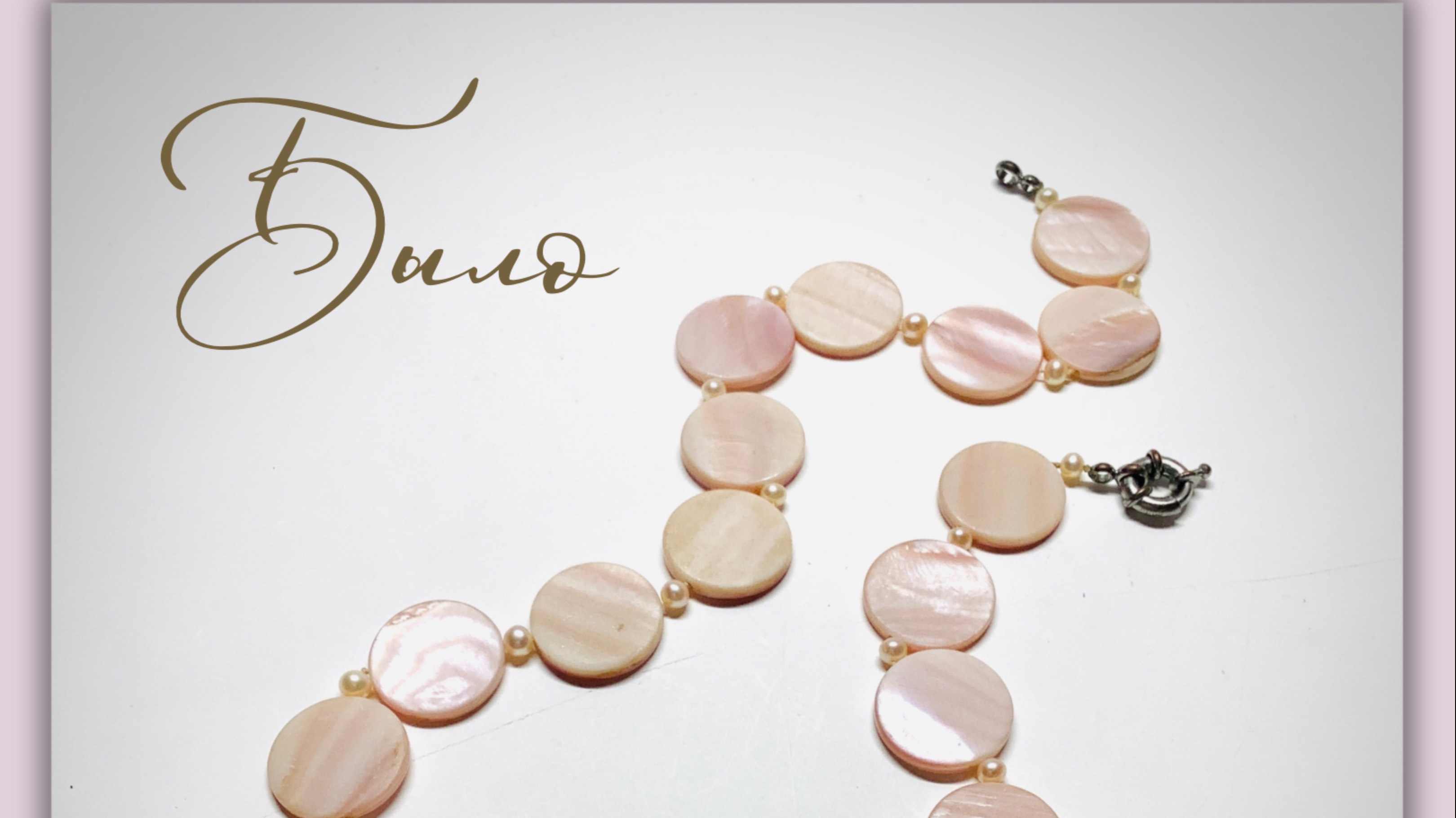 Украшения. Мастер-класс по переделке бус из перламутра смотреть онлайн