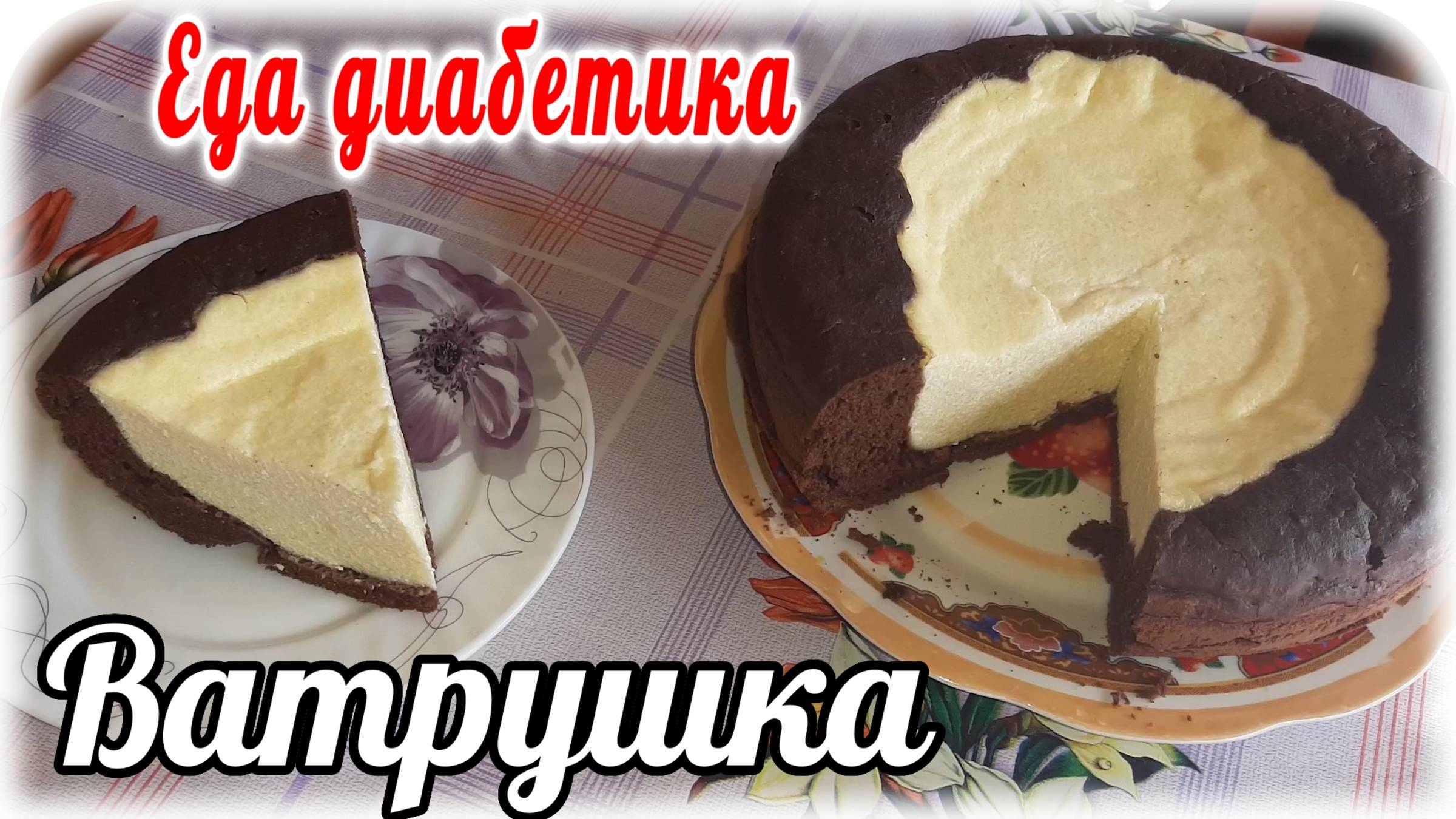 Еда диабетика 2 типа. Ватрушка шоколадная с творогом в мультиварке. смотреть онлайн
