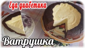 Еда диабетика 2 типа. Ватрушка шоколадная с творогом в мультиварке.