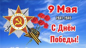С Днём Великой Победы! С 9 мая песня за душу берет