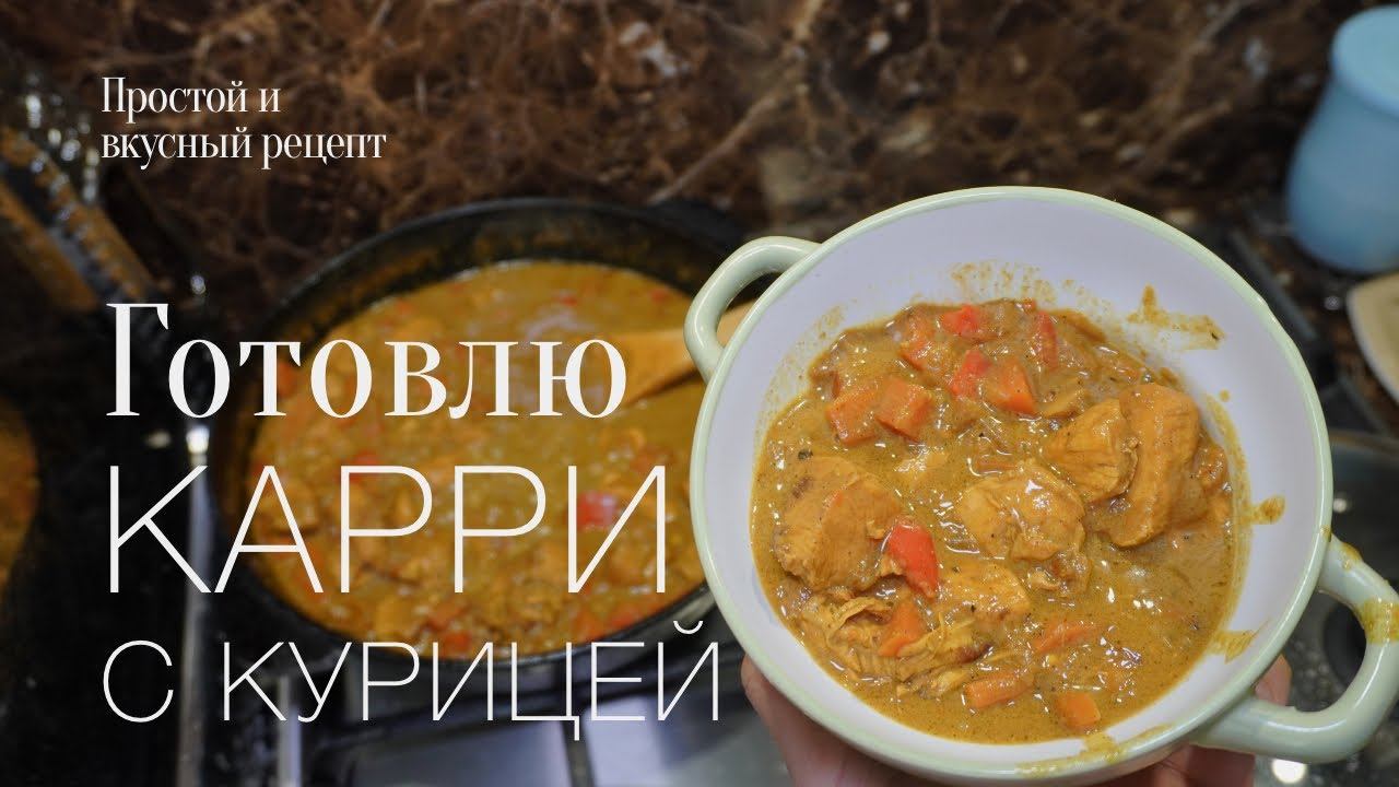 Пробую приготовить карри с курицей и овощами Простой и вкусный #рецепт смотреть онлайн