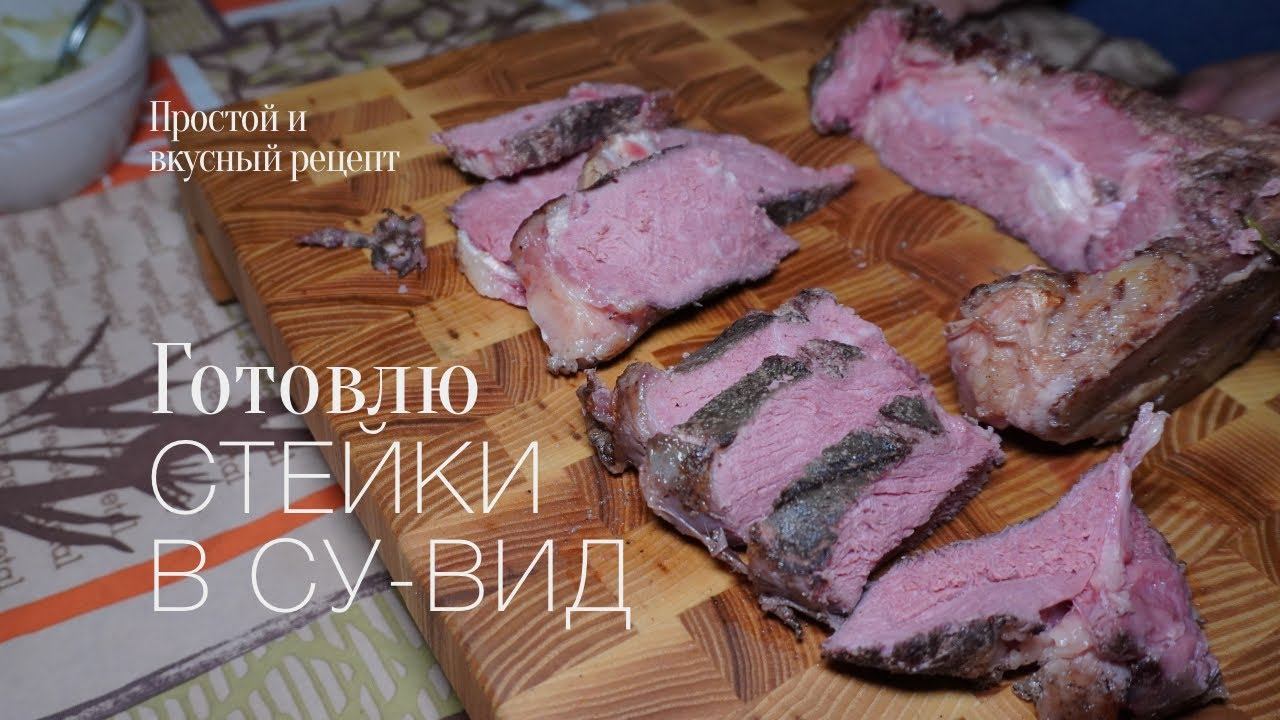 Стейки в су вид! Прожарка medium! простой и вкусный #рецепт смотреть онлайн