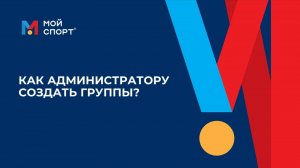 Как администратору создать группу?