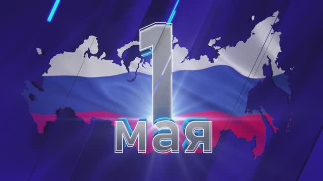 Поздравляем с Первомаем! смотреть онлайн
