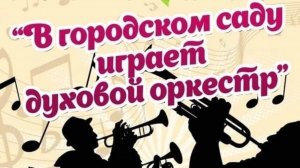 В ГОРОДСКОМ САДУ ИГРАЕТ ДУХОВОЙ ОРКЕСТР.