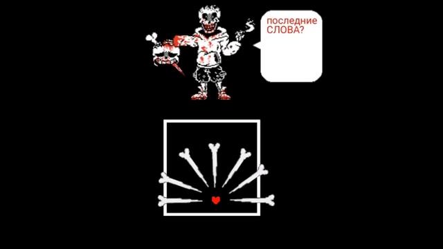 Insanity Papyrus Swap Fight