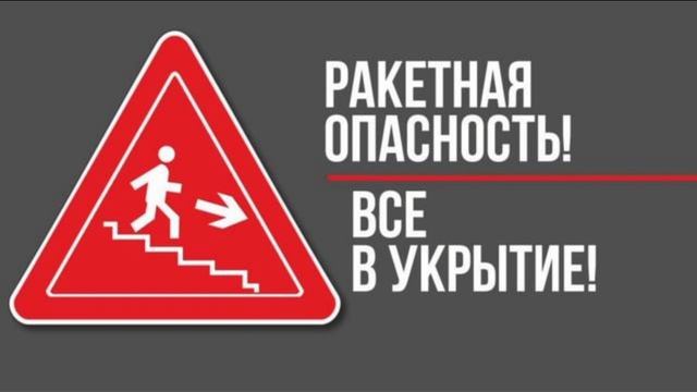 РАКЕТНАЯ ОПАСНОСТЬ!!!!
⚠️⚠️⚠️