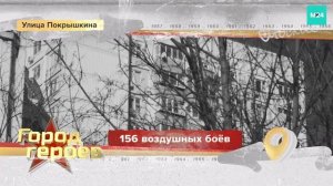Улица Покрышкина | Город героев