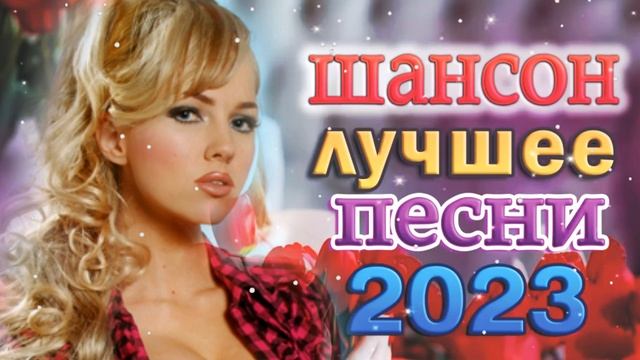 Новый Русский Шансон. Лучшие песни 2023. Под окном калина расцвела! смотреть онлайн