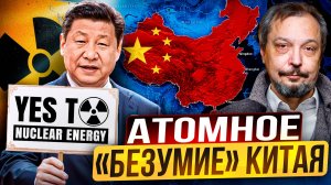 Атомная МОЩЬ Китая: 113 ГВт АЭС - ПРОПАГАНДА или Великое Чудо?!