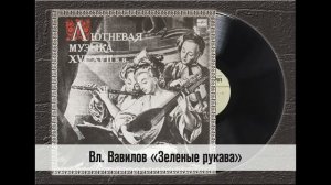 «Зеленые рукава» (Greensleeves) – Владимир Вавилов («Лютневая музыка XVI–XVII веков», 1970)