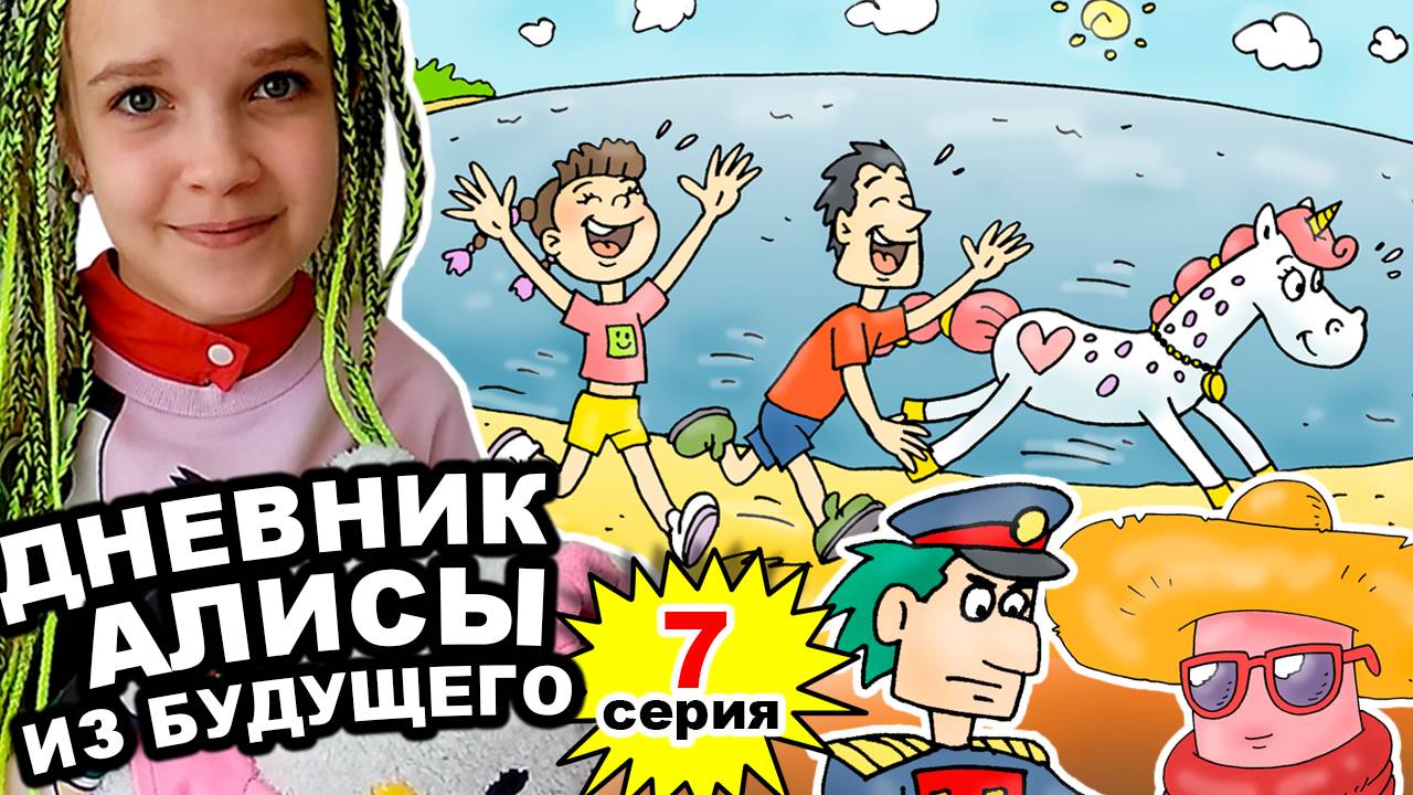 ДНЕВНИК АЛИСЫ ИЗ БУДУЩЕГО 7 серия - Послание в бутылке