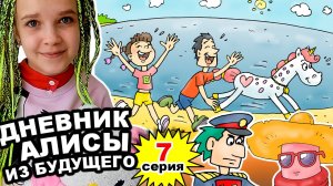 ДНЕВНИК АЛИСЫ ИЗ БУДУЩЕГО 7 серия - Послание в бутылке