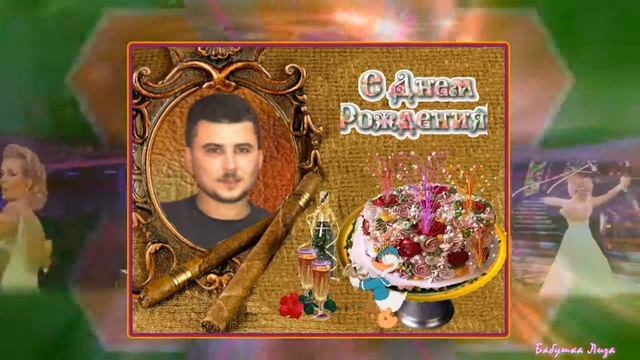 Саша, С днём рождения! смотреть онлайн