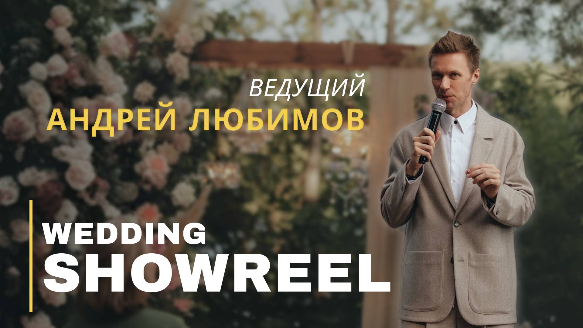 Андрей Любимов смотреть онлайн