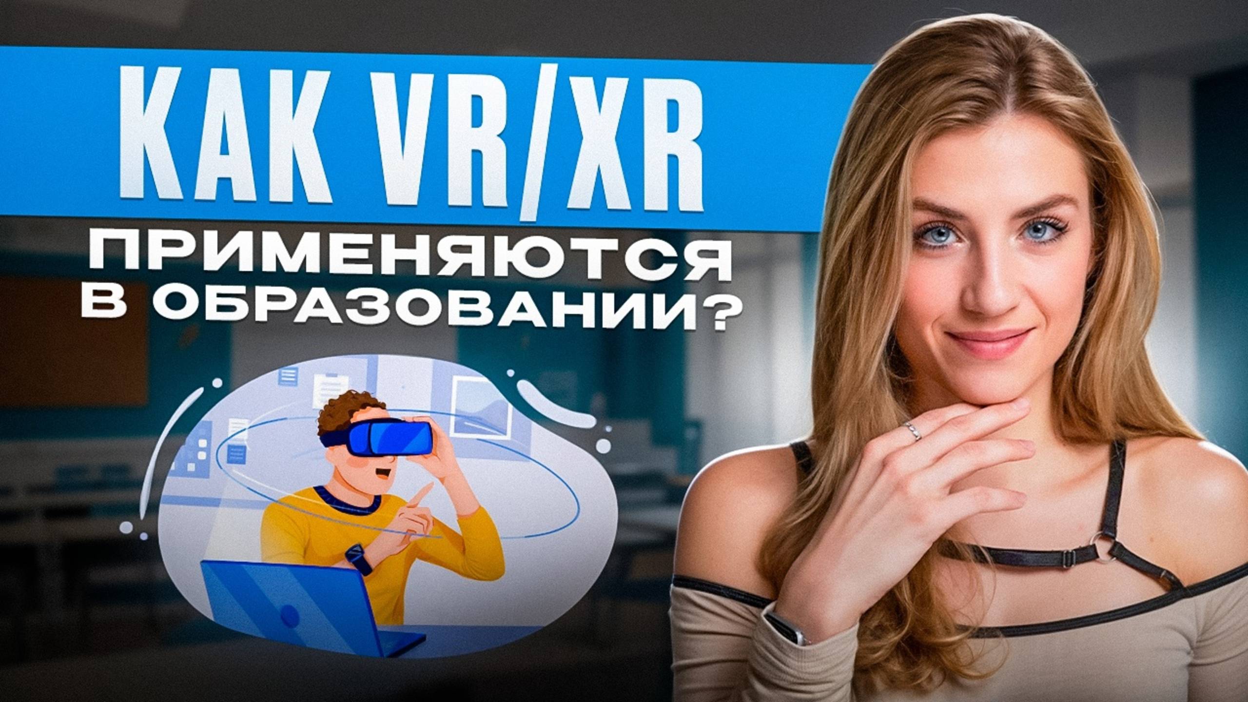 МЕТАВСЕЛЕННАЯ уничтожает школы? КАК VR изменит ОБРАЗОВАНИЕ в будущем! смотреть онлайн