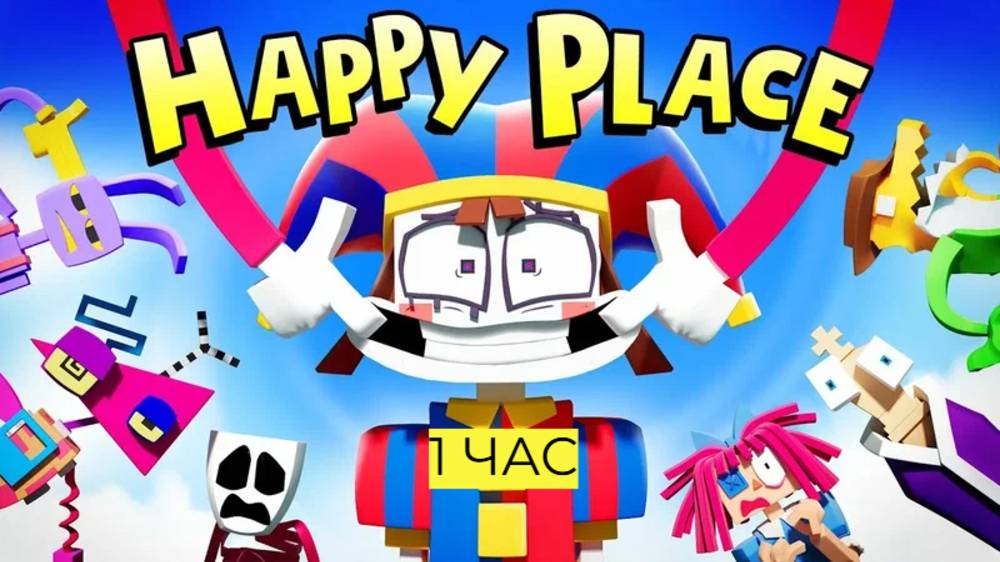 УДИВИТЕЛЬНЫЙ ЦИФРОВОЙ ЦИРК 1 ЧАС - Happy Place (кавер на русском)