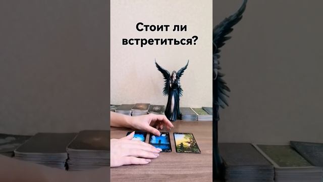 стоит идти на встречу? #таро смотреть онлайн