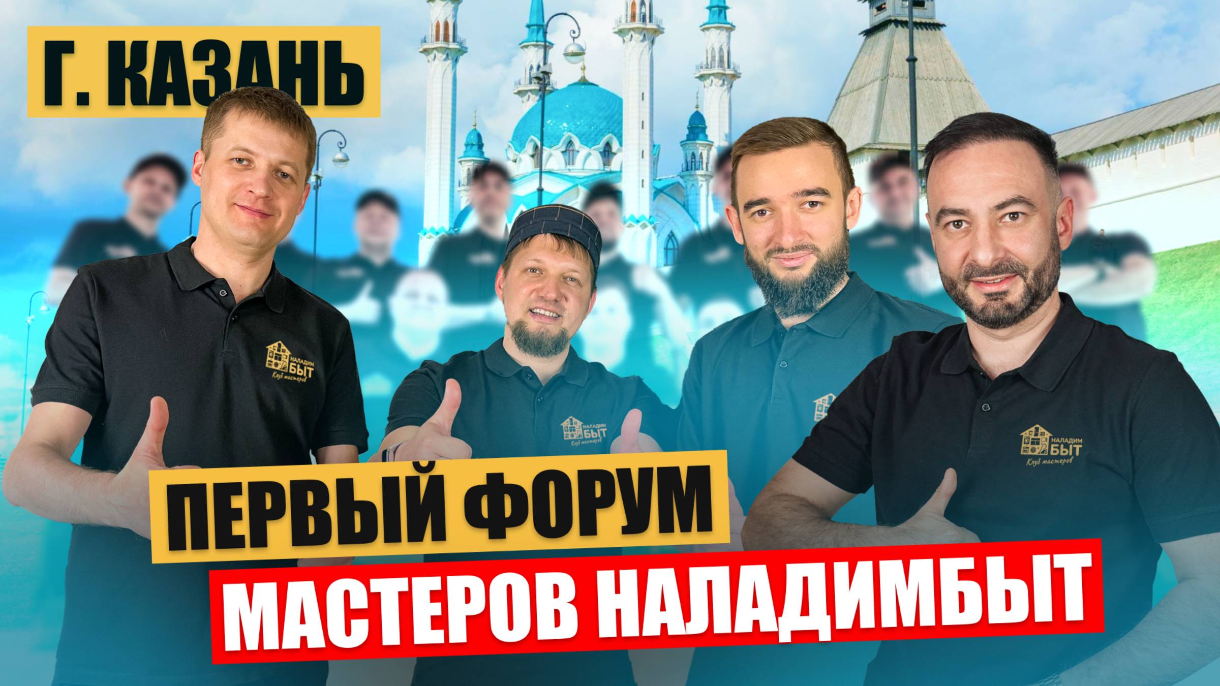 Из Сибири, Москвы и Поволжья — как встретились мастера НаладимБыт на первом Форуме в Казани смотреть онлайн
