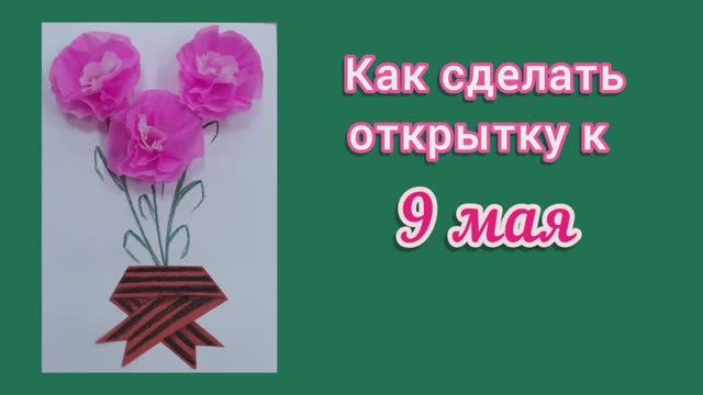 Открытка на 9 мая! День Победы! Поделки своими руками! смотреть онлайн