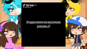 Реакция на Гравити Фолз на ТТ