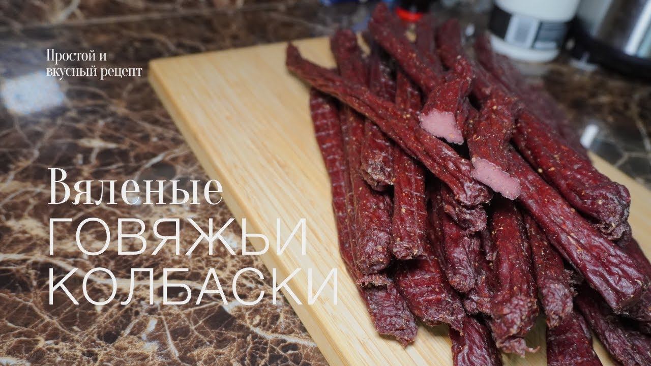 Вяленые колбаски! простой и вкусный #рецепт смотреть онлайн