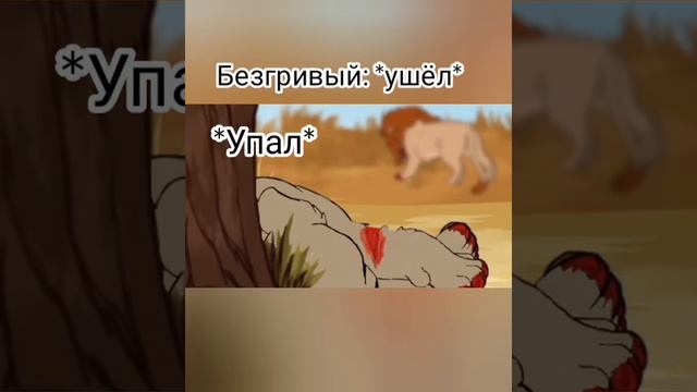 Что еслибы Файер напал на безгривого вместо Ничто. Мой прайд.🦁 смотреть онлайн