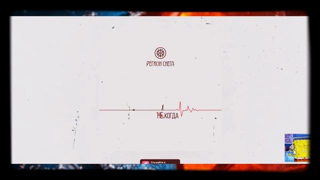 Регион Снега - Некогда смотреть онлайн