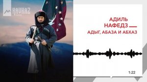 Нафедз Адиль - Адыг, Абаза и Абхаз | KAVKAZ MUSIC