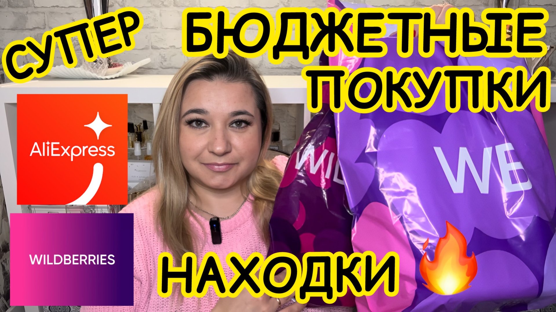 🛍 🔥СУПЕР БЮДЖЕТНЫЕ ПОКУПКИ РАСПАКОВКА ПОКУПКИ WILDBERRIES OZON РАСПРОДАЖА ВАЙЛДБЕРРИЗ АЛИЭКСПРЕСС смотреть онлайн