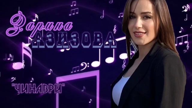 Зарина Азизова - Чинаври