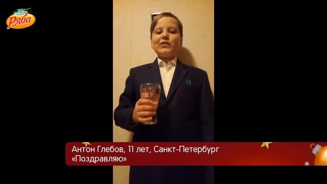 Поздравляю (Антон Глебов, 11 лет, Санкт-Петербург) смотреть онлайн