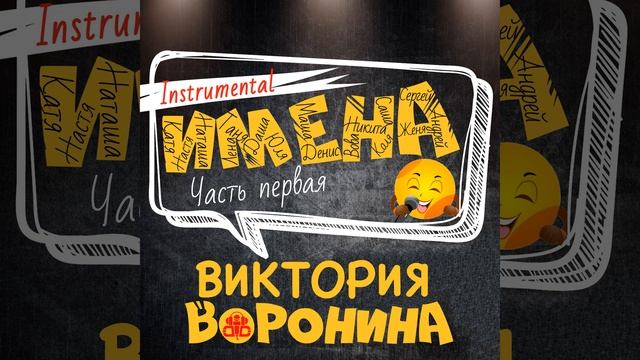 Коля, с днём рождения! (Instrumental) смотреть онлайн