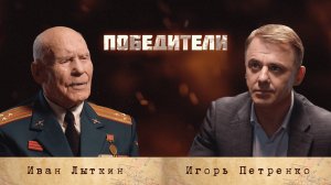 Проект «Победители»: Лыткин Иван Петрович