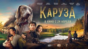 Каруза (2025) трейлер