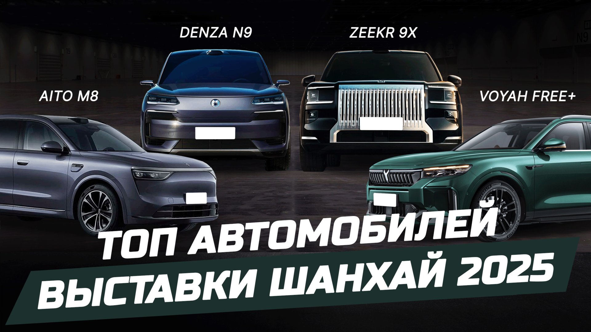 Автосалон в Шанхае 2025. Обзор Voyah Free +, Zeekr 9X, AITO M8, Denza N9. Электрокары из Китая. смотреть онлайн