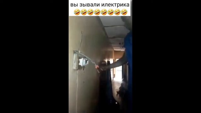 Кто заказывал электрика 🤣😂#смеюсь #дослез #приколы #shorts #shortsup смотреть онлайн