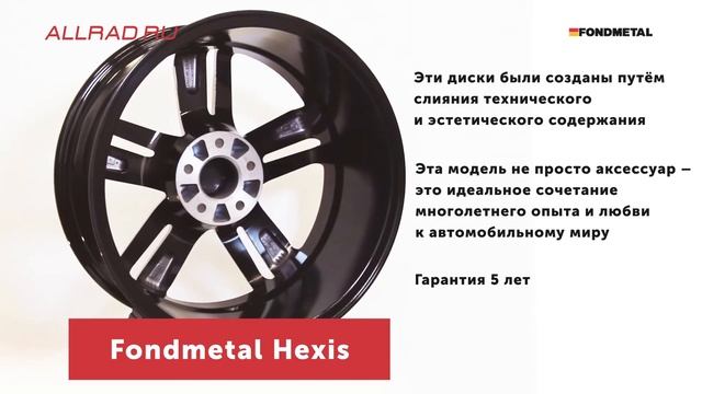 Литые диски Fondmetal Hexis - автошиныдиски.рф смотреть онлайн
