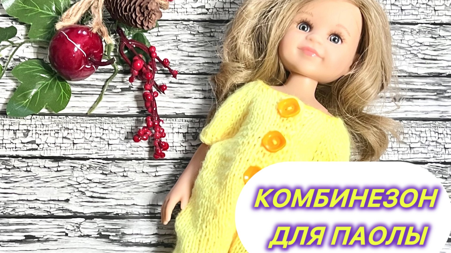 МК комбинезон для Паолы смотреть онлайн