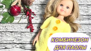 МК комбинезон для Паолы