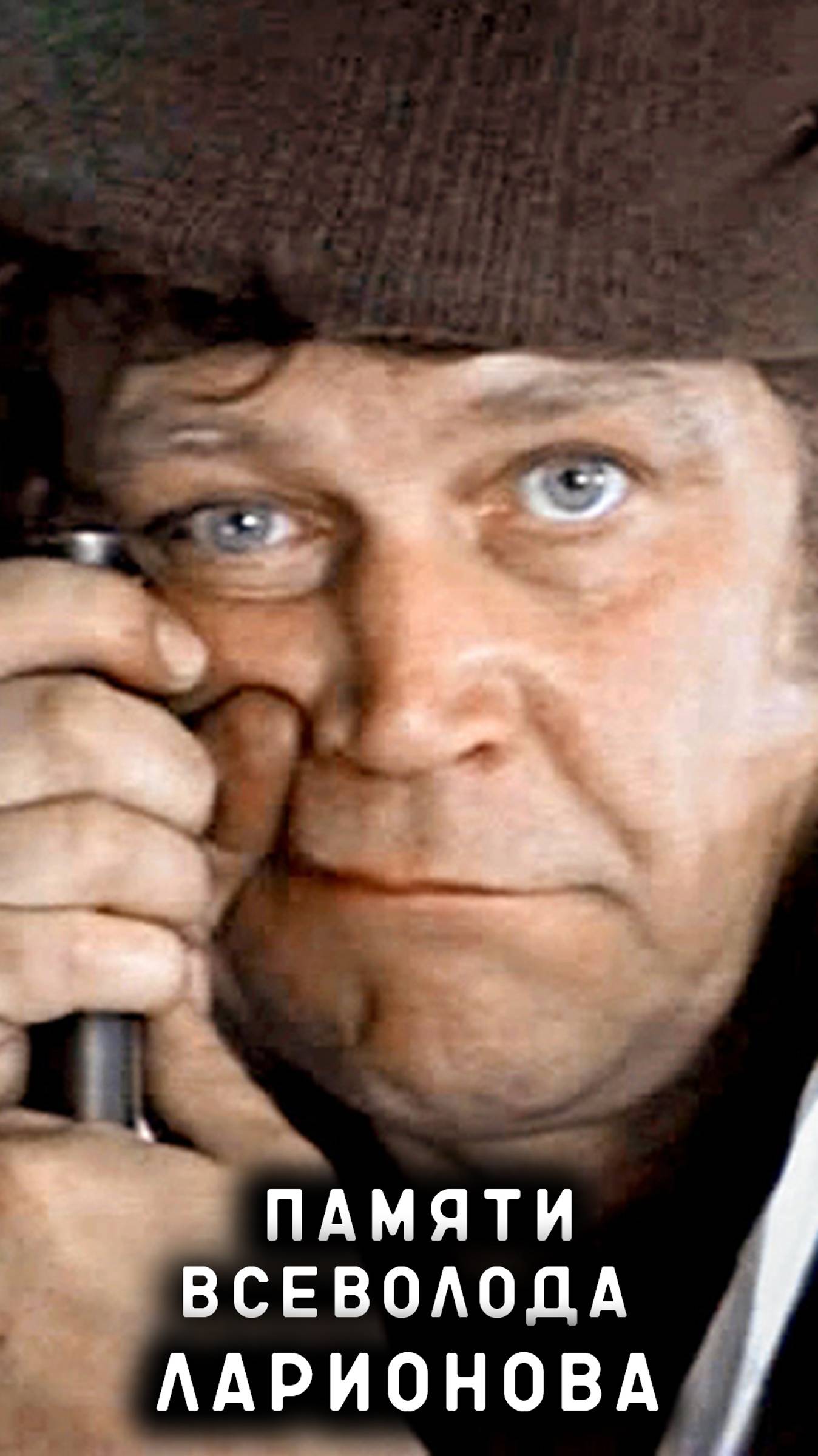 памяти Всеволода Ларионова смотреть онлайн