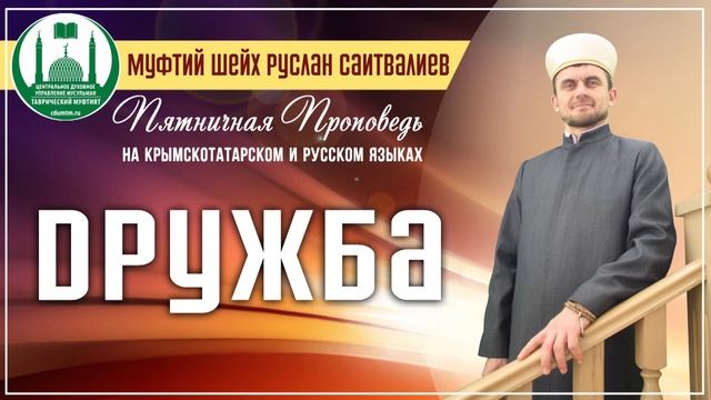 Дружба - Пятничная проповедь (13.11.2015) смотреть онлайн