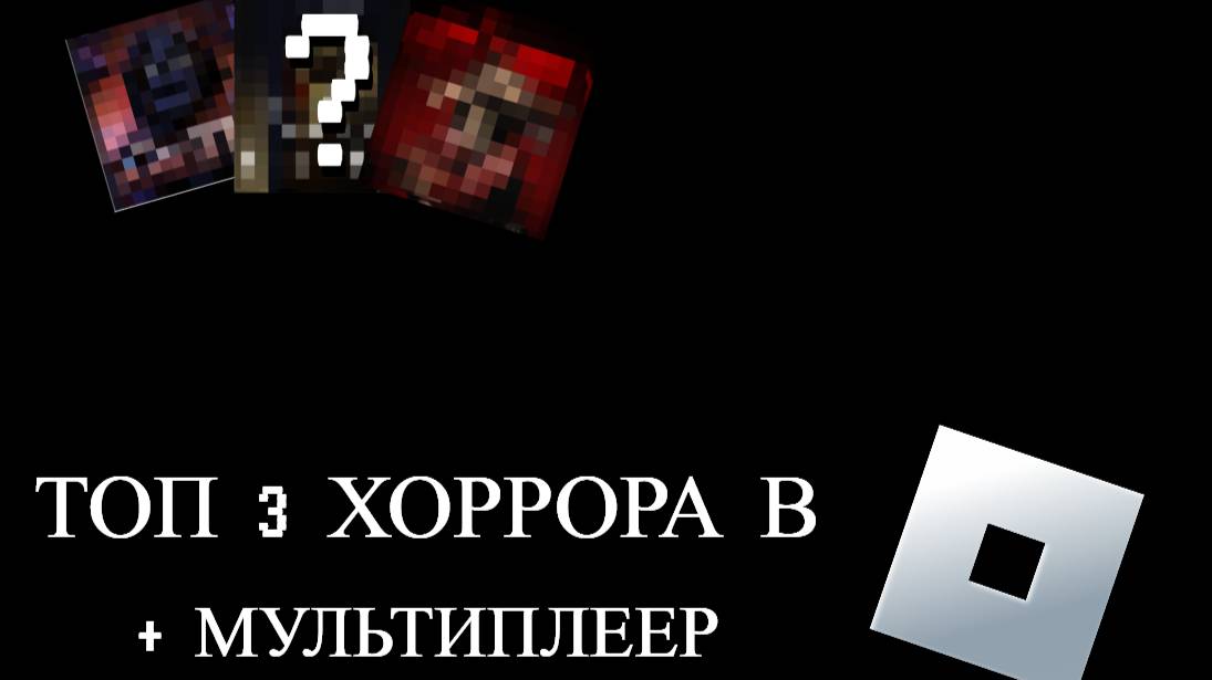 ТОП 3 ХОРРОРА В РОБЛОКС ДЛЯ ОДНОГО - С ДРУЗЬЯМИ / РОБЛОКС