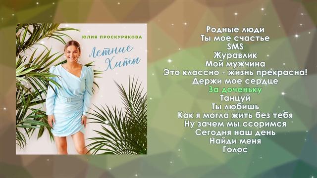 Юлия Проскурякова - Летние хиты | Аудио