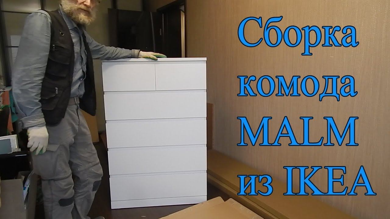 Сборка комода MALM из IKEA